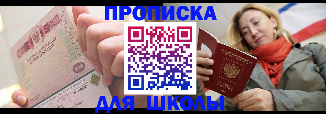 временная регистрация для школы в Брянске